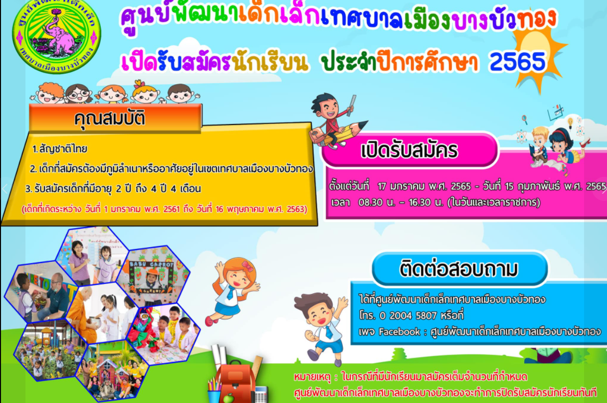 ศูนย์พัฒนาเด็กเล็กเทศบาลบางบัวทองเปิดรับสมัครนักเรียนประจำปีการศึกษา 2565