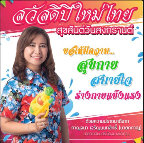 สวัสดีปีใหม่ ไทย สุขสันต์วันสงกรานต์